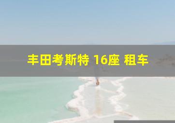 丰田考斯特 16座 租车